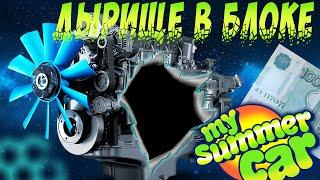 My summer car - дырявый двигатель, чиню. + Конкурс на 300 подписчиков