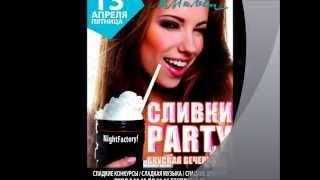 13 АПРЕЛЯ @ СЛИВКИ PARTY Арт клуб Малевич.wmv