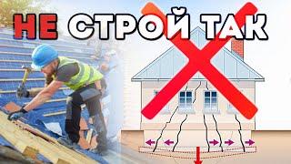 ГЛАВНЫЕ ОШИБКИ при строительстве КАРКАСНОГО ДОМА