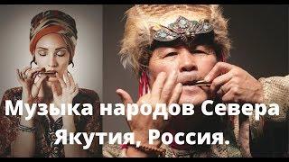 Asmr медитация, музыка народов севера, Россия, Якутия (инструменты: хомус, варган) слушаем звучание!