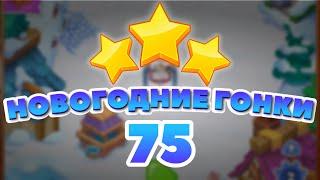 Новогодние Гонки 75 уровень [Сокровища Пиратов бонусный мир] - Holiday Race Level 75