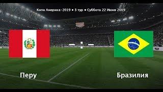 ПРОГНОЗ НА ПЕРУ-БРАЗИЛИЯ КОПА АМЕРИКА 2019 3 ТУР 22 ИЮНЯ