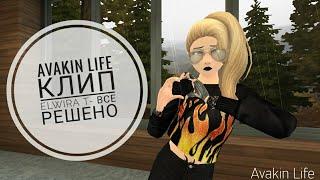 Клип в Avakin Life "Все решено" (чит.опис.)