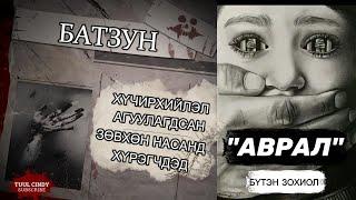 БАТЗУН "АВРАЛ"  БҮТЭН ЗОХИОЛ  /ЗӨВХӨН НАСАНД ХҮРЭГЧДЭД, ХҮЧИРХИЙЛЭЛ АГУУЛАГДСАН /