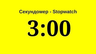 Секундомер - 3 минуты (три минуты)   Stopwatch - 3 minutes (three minutes)