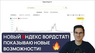 Обзор супер возможностей нового Яндекс Wordstat