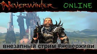 внезапно Neverwinter увлекательный геймплей м19 #неверживи