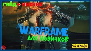 [Игры на разбор]► Warframe для новичков ►2020