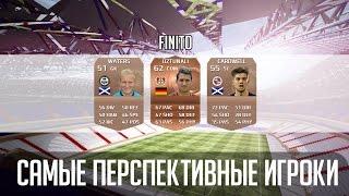 FIFA 15 САМЫЕ ПЕРСПЕКТИВНЫЕ ИГРОКИ (В РЕЖИМЕ КАРЬЕРЫ)