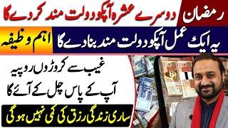 Ramzan 2nd Ashra Ameer Honay Ka Amal | Ramaz Wazeefa for Dolat or pesa | Dawood G Dawood