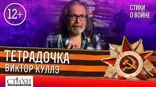 Виктор Куллэ СТиХИ о войне из поэмы La Comedia. «Тетрадочка» — цикл передач посвященный Победе.