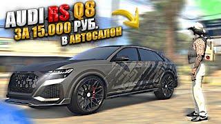 НОВАЯ AUDI RS Q8 с ОБВЕСОМ ЗА 15.000 РУБЛЕЙ в НАШ АВТОСАЛОН. GTA 5 RP MAJESTIC / ГТА 5 РП МАДЖЕСТИК