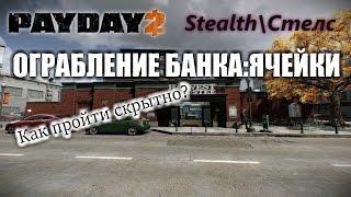 PayDay 2:ОГРАБЛЕНИЕ БАНКА:ЯЧЕЙКИ!(По стелсу\Stealth)