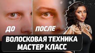 Идеальные волоски с первой процедуры – ПОЛНЫЙ МАСТЕР КЛАСС. Выполнено на МИНЕРАЛАХ