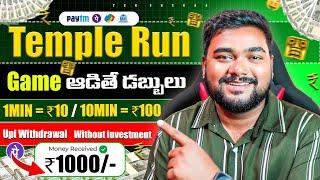 Temple Run Game ఆడితే డబ్బులు ₹800/- | Best Earning App | Real Money Making App in Telugu