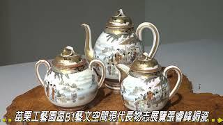 苗栗工藝園區B1藝文空間現代長物志展覽 張睿峰鋦瓷