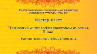 Мастер-класс "Технология изготовления свистульки из глины. Птица"