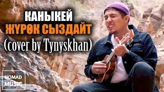 Жүрөк сыздайт - Каныкей (cover by Tynyskhan) /Раймaaly