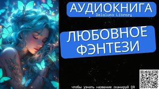 Любовное Фэнтези | Полная Аудиокнига Delaluna Library