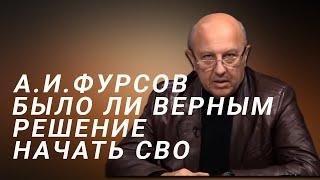 А.И.Фурсов Было ли верным решение начать СВО в феврале 2022 года