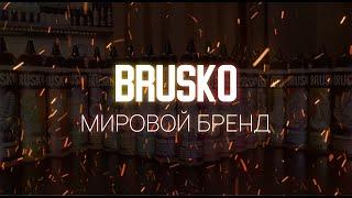 BRUSKO Мировой бренд