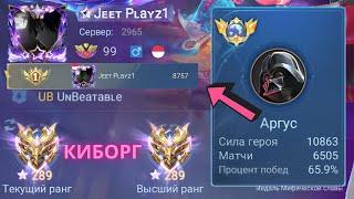 ТОП 1 МИРА АРГУС ПЫТАЕТСЯ ВЫИГРАТЬ НЕВОЗМОЖНОЕ / MOBILE LEGENDS