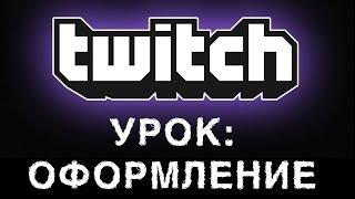 Twitch баннер, оформление твича, панели, картинка профиля и видеоплеера