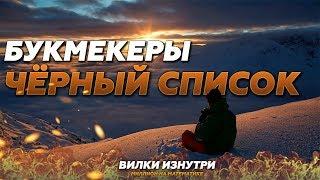 Букмекерские вилки | Чёрный список букмекерских контор!