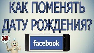 Как поменять дату рождения в Фейсбуке с телефона?