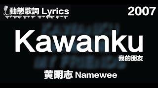 黃明志 Namewee  *動態歌詞 Lyrics*【我的朋友 KAWANKU】@ 2007