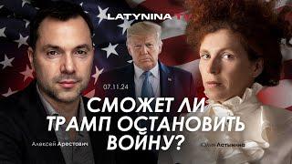 Арестович: Сможет ли Трамп остановить войну? @yulialatynina71