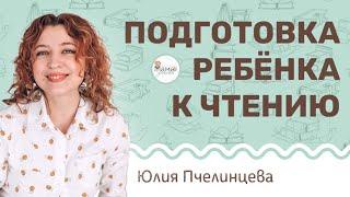 Как подготовить ребенка к чтению. Юлия Пчелинцева