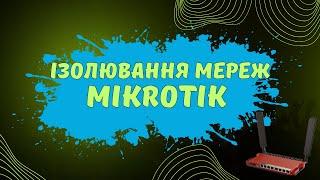 Як ізолювати мережі на MikroTik | Сегментація мереж на маршрутизаторах Мікротік