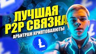 Слитая p2p связка | Как заработать на p2p, новая p2p связка | Арбитраж крипты, p2p связки