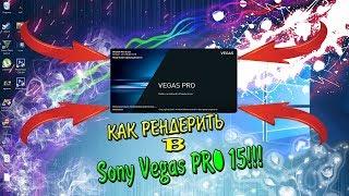 КАК ПРАВИЛЬНО РЕНДЕРИТЬ В ВЫСОКОМ КАЧЕСТВЕ SONY VEGAS PRO 15