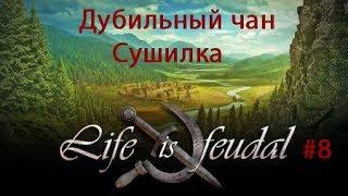 Life is Feudal: You Own Строим Дубильный чан и сушилку! Сушим шкуру и замачиваем лен