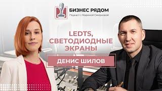 Денис Шилов, LedTS: производство и установка светодиодных экранов