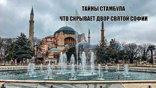 ЧТО СКРЫВАЕТ ДВОР СВЯТОЙ СОФИИ В СТАМБУЛЕ.ЖУТКАЯ ПРАВДА И ЗАВОРАЖИВАЮЩАЯ КРАСОТА ИЗ ГРОБНИЦ СУЛТАНОВ