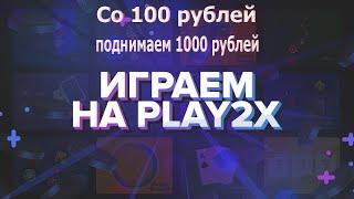 КАК ПОДНЯТЬСЯ СО 100 РУБЛЕЙ НА САЙТЕ PLAY2X!