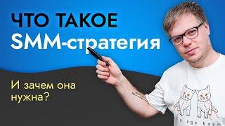 SMM стратегия - что в нее в ходит? И почему без нее НЕТ результатов?