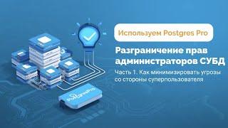 Как минимизировать угрозы со стороны суперпользователя