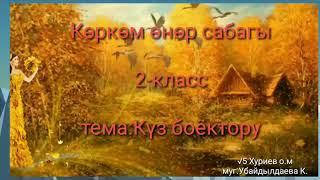 √5 Хуриев о.м. 2-класс Көркөм өнөр сабагы тема: Күз боёктору