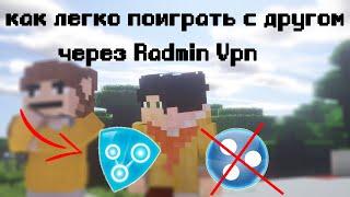 Как поиграть с другом по сети в майнкрафте, через Radmin Vpn