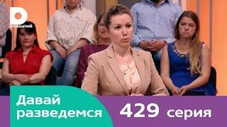 Давай разведемся | Выпуск 429