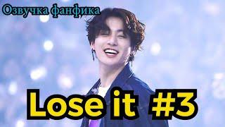 LOSE IT| Озвучка фанфика | ВИГУКИ | часть 3 | #БТСозвучка #bts #фанфик