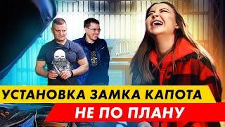 УСТАНОВКА ЗАМКА КАПОТА ПОШЛА НЕ ПО ПЛАНУ...