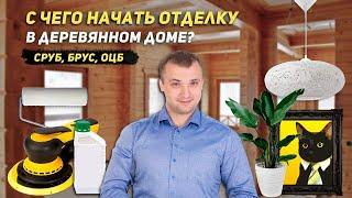 С чего начать отделку в деревянном доме? Сруб. Брус, ОЦБ.