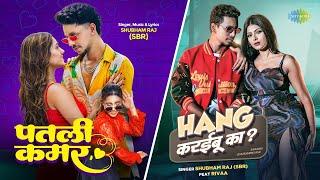 Patali Kamar X  Hang Karaibu Ka | Shubham Raj (SBR) | Bhojpuri Songs | Bhojpuri Romantic Songs