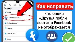 Как исправить, что опция «Друзья поблизости» в Facebook не отображается | Facebook