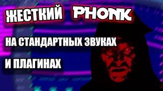 PHONK НА СТАНДАРТНЫХ ЗВУКАХ И ПЛАГИНАХ / ЖЕСТКИЙ ФОНК ЗА 5 МИНУТ / FL STUDIO БИТМЕЙКИНГ